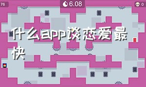 什么app谈恋爱最快