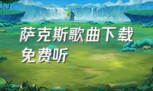 萨克斯歌曲下载免费听