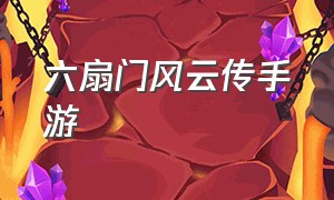 六扇门风云传手游（六扇门风云游戏改成什么名字了）