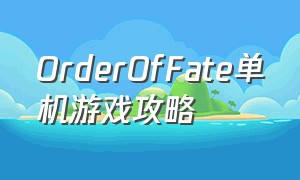 OrderOfFate单机游戏攻略