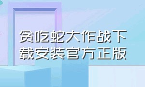 贪吃蛇大作战下载安装官方正版