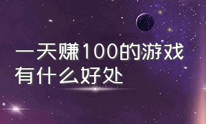 一天赚100的游戏有什么好处