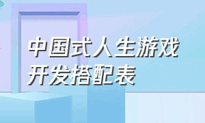 中国式人生游戏开发搭配表