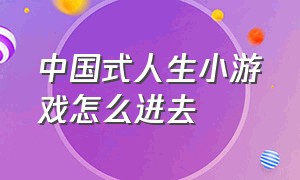 中国式人生小游戏怎么进去（中国式人生游戏公司的最强攻略）