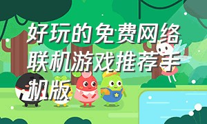 好玩的免费网络联机游戏推荐手机版