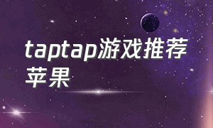 taptap游戏推荐苹果