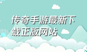 传奇手游最新下载正版网站