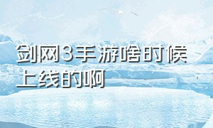 剑网3手游啥时候上线的啊