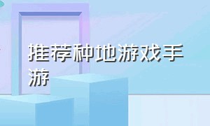 推荐种地游戏手游（种地游戏手游排行榜）