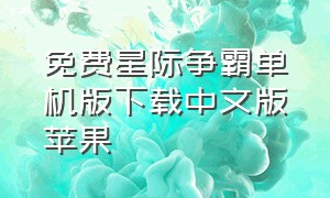 免费星际争霸单机版下载中文版苹果（免费星际争霸单机版下载中文版苹果）