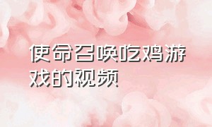 使命召唤吃鸡游戏的视频（使命召唤吃鸡过程全部视频）