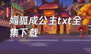 媚狐成公主txt全集下载