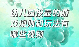 幼儿园投壶的游戏规则和玩法有哪些视频（投壶游戏规则简短幼儿园）