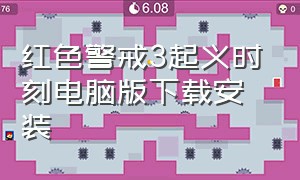 红色警戒3起义时刻电脑版下载安装（红色警戒3起义时刻免费版在哪下载）