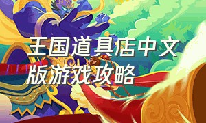 王国道具店中文版游戏攻略