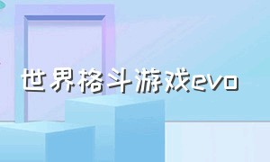 世界格斗游戏evo（evo格斗游戏在哪下载）