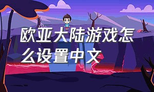 欧亚大陆游戏怎么设置中文