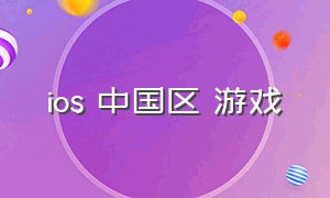 ios 中国区 游戏（ios中国区好玩的游戏）