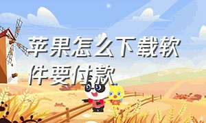 苹果怎么下载软件要付款（在苹果商城下载软件怎么付款）