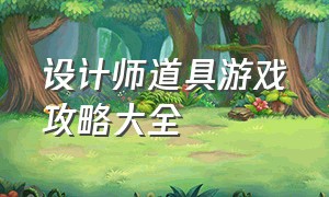 设计师道具游戏攻略大全