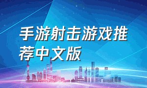 手游射击游戏推荐中文版