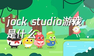 jock studio游戏是什么（jockstudio游戏官方汉化版 v1.0）