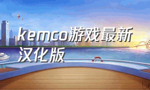 kemco游戏最新汉化版（pokemmo电脑版汉化补丁）