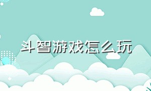 斗智游戏怎么玩