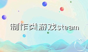 制作类游戏steam（steam上的独立自制游戏）