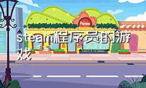 steam程序员的游戏（steam上适合程序员玩的游戏）