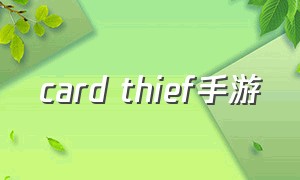 card thief手游（cards游戏）