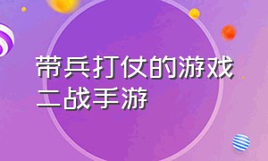 带兵打仗的游戏二战手游（能带兵打仗的战争游戏手游推荐）