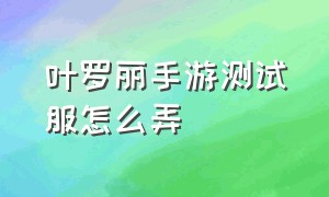 叶罗丽手游测试服怎么弄