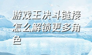 游戏王决斗链接怎么解锁更多角色（游戏王决斗链接各个角色解锁条件）