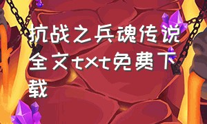 抗战之兵魂传说全文txt免费下载