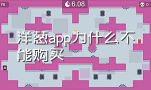 洋葱app为什么不能购买（洋葱app买的东西如何查是不是正品）