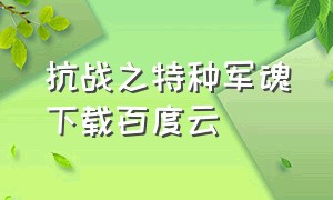 抗战之特种军魂下载百度云（抗战红警之铁血少帅电子书下载）