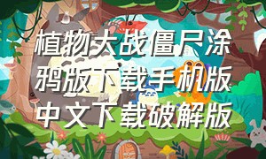 植物大战僵尸涂鸦版下载手机版中文下载破解版