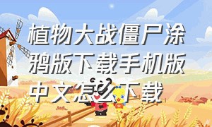 植物大战僵尸涂鸦版下载手机版中文怎么下载