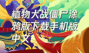 植物大战僵尸涂鸦版下载手机版中文