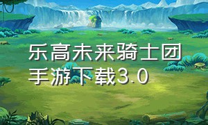乐高未来骑士团手游下载3.0（乐高未来骑士团手游下载2024）