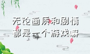 无论画质和剧情都是一个游戏嘛（现在的游戏画质已经到天花板了吗）