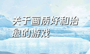 关于画质好和治愈的游戏