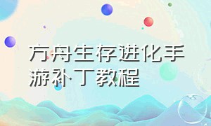 方舟生存进化手游补丁教程（方舟生存进化破解版下载）