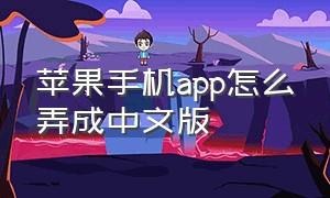 苹果手机app怎么弄成中文版