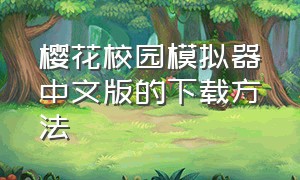 樱花校园模拟器中文版的下载方法