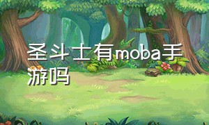 圣斗士有moba手游吗（圣斗士手游哪个平台可以下载）