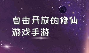 自由开放的修仙游戏手游