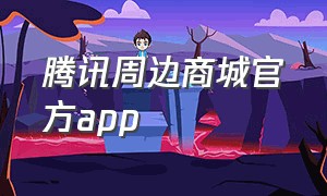 腾讯周边商城官方app