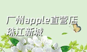 广州apple直营店珠江新城